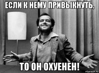 если к нему привыкнуть, то он охуенен!
