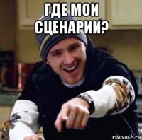 где мои сценарии? 