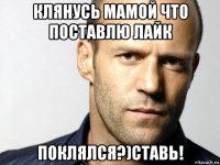 клянусь мамой что поставлю лайк поклялся?)ставь!