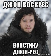 джон воскрес воистину джон-рес