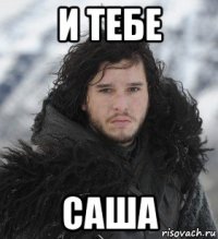 и тебе саша