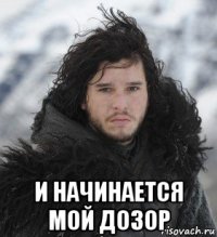  и начинается мой дозор