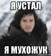 я устал я мухожук