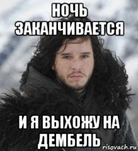 ночь заканчивается и я выхожу на дембель