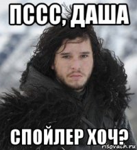 пссс, даша спойлер хоч?