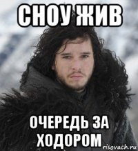 сноу жив очередь за ходором