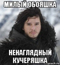 милый обояшка ненаглядный кучеряшка