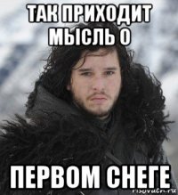 так приходит мысль о первом снеге