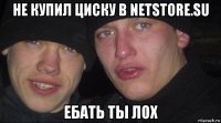 не купил циску в netstore.su ебать ты лох