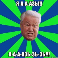 я-а-а-азь!!! я-а-а-азь-зь-зь!!!