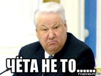  чёта не то......