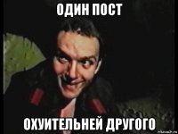 один пост охуительней другого