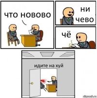 что новово ни чево чё идите на хуй