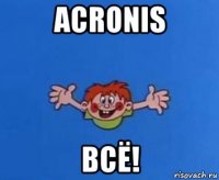 acronis всё!