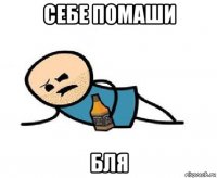 себе помаши бля