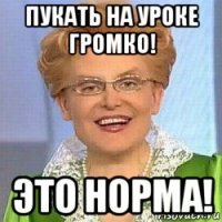 пукать на уроке громко! это норма!