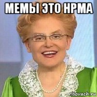 мемы это нрма 