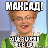 максад! будь здоров всегда