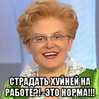  страдать хуйней на работе?! -это норма!!!