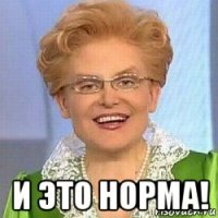  и это норма!