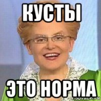 кусты это норма