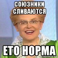 союзники сливаются ето норма