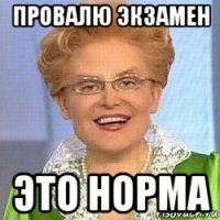 провалю экзамен это норма