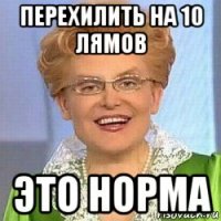 перехилить на 10 лямов это норма