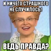 и ничего страшного не случилось! ведь правда?