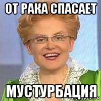 от рака спасает мустурбация