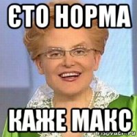 єто норма каже макс