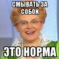 смывать за собой это норма