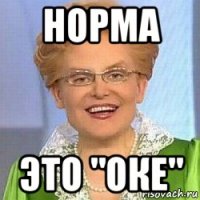 норма это "оке"