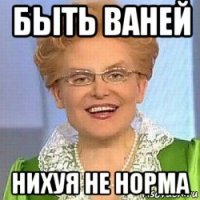 быть ваней нихуя не норма