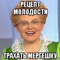 рецепт молодости трахать мергешку