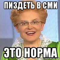 пиздеть в сми это норма