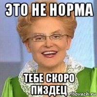 это не норма тебе скоро пиздец