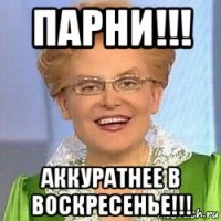 парни!!! аккуратнее в воскресенье!!!