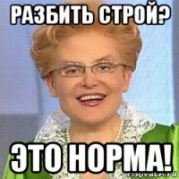 разбить строй? это норма!