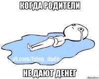 когда родители не дают денег