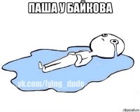 паша у байкова 