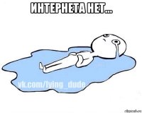 интернета нет... 