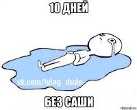 10 дней без саши