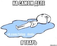 на самом деле я тварь