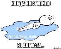 когда наступило 31 августа...