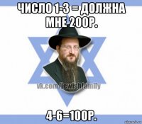 число 1-3 = должна мне 200р. 4-6=100р.