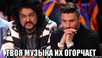  твоя музыка их огорчает