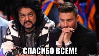  спасибо всем!