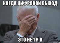 когда цифровой выход это не 1 и 0