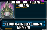 воспевает хвалу всему живому готов убить всех с иным мнением